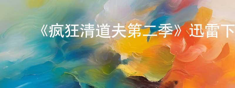 ﻿查黎的个人主页,﻿《疯狂清道夫第二季》迅雷下载/在线观看-都市情感-美剧天堂